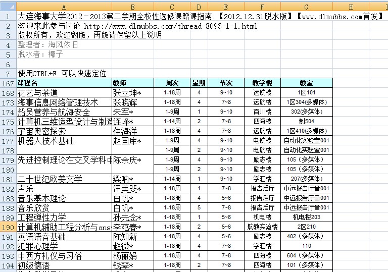 大连海事大学2012－2013第二学期全校性选修课蹭课指南 【2012.12.31脱水版】.jpg