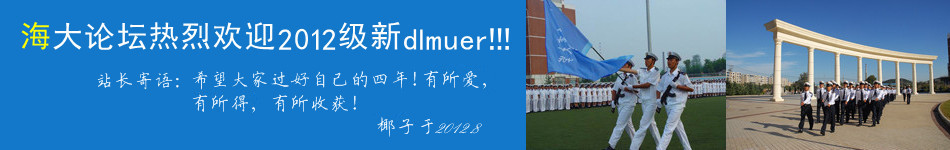 热烈欢迎大连海事大学2012级新dlmuer