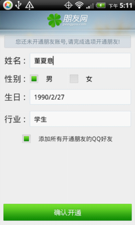 5、只需QQ号即可登录并开通朋友网。